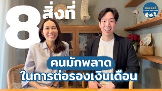 8 สิ่งที่คนมักพลาดในการต่อรองเงินเดือน | ยังเจอนี่