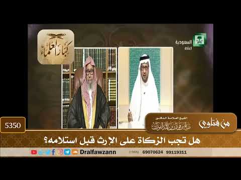 [5350] هل تجب الزكاة على الإرث قبل استلامه؟ - صالح الفوزان