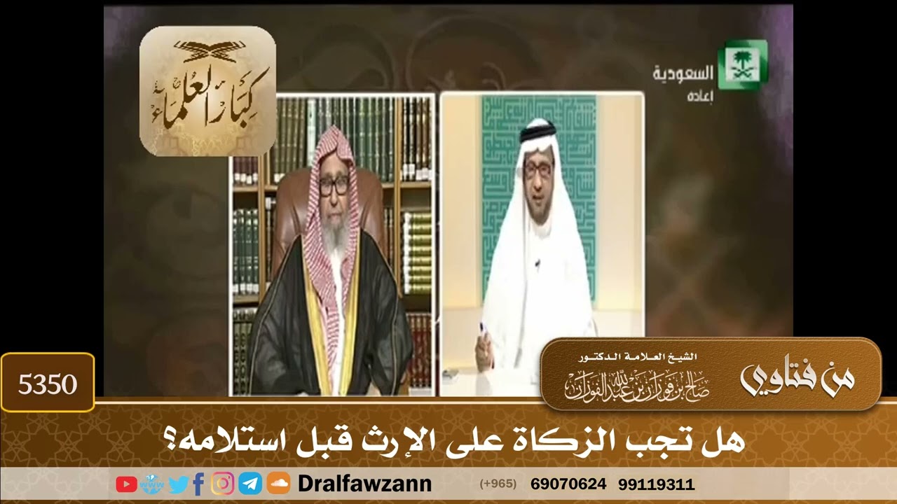 [5350] هل تجب الزكاة على الإرث قبل استلامه؟  - صالح الفوزان