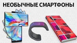 Самые необычные смартфоны