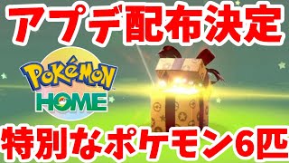 特別なポケモン6体の配布決定！ポケモンHOMEアプデ情報まとめ！【ポケモンレジェンズアルセウス・ポケモンBDSP・スカーレットバイオレット】