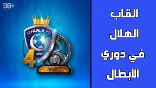 بطولات الهلال في دوري أبطال آسيا