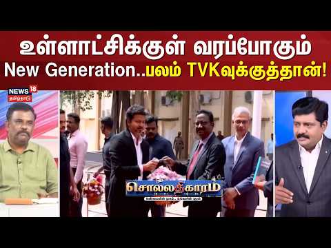 Sollathigaram | உள்ளாட்சிக்குள் வரப்போகும் New Generation..! பலம் TVK-வுக்குத்தான்!