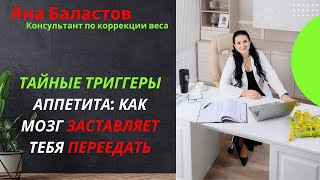 картинка: Тайные триггеры аппетита: как мозг заставляет тебя переедать