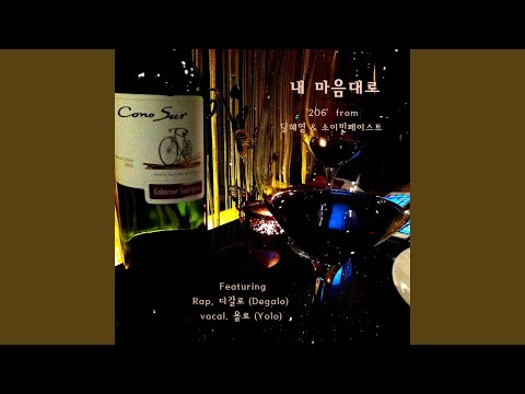 Obejrzyj 내 마음대로 (feat. 디갈로 & 욜로) w YouTube