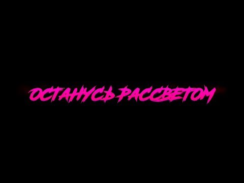 ОСТАНУСЬ РАССВЕТОМ — ФОГЕЛЬ feat. Dr. Shaman