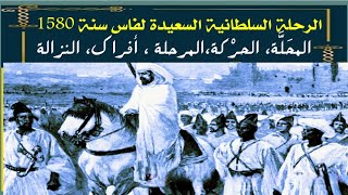 الرحلةالسعيدة للسلطان أحمد المنصور  الذهبي من مراكش الى فاس سنة 1580 !