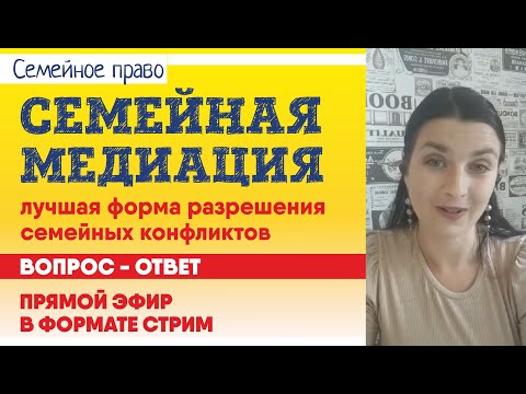 Семейная медиация -