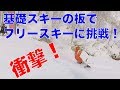 衝撃！基礎スキーでフリースキーに挑戦！！！