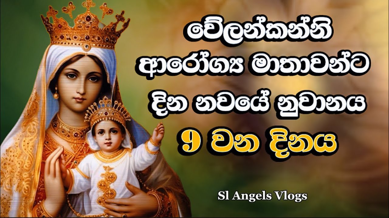 වේලන්කන්නි ආරෝග්‍ය මාතාවන්ට නුවානය #velankanni #miracleprayer #powerfulprayer #යැදුම් #mothermary