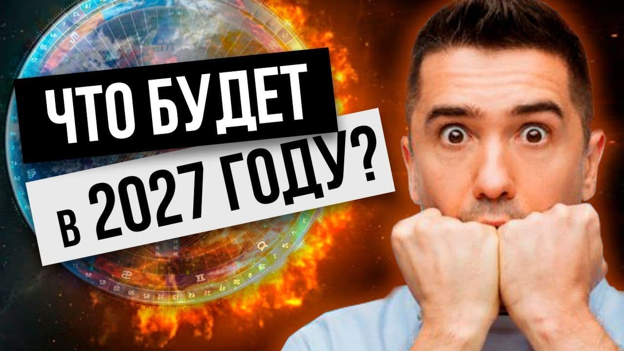 Прогнозы на 2027 год. Предсказания на 2027. 2027 Что нас ждет. 2027 Год что будет.