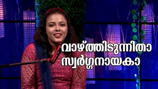 Video thumbnail of "Vaazhthidunnithaa Swarga Nayaka | വാഴ്ത്തിടുന്നിതാ സ്വർഗ്ഗനായകാ |Elizabeth S Mathew| #Yuvanza #jago"