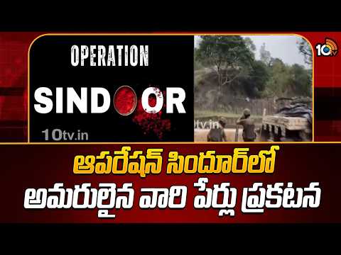Operation Sindoor Martyrs List Released by the Centre | 10 TV News - 10TVNEWSTELUGU