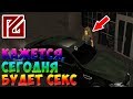 Premier RP #57 - Кажется, сегодня будет СЕКС