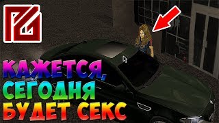 Premier RP #57 - Кажется, сегодня будет СЕКС