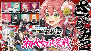 【 #ホロの花札杯 】初代女王決定戦🌸‼ 花札で女王に・・・なれるのか⁉【ホロライブ/さくらみこ】