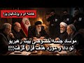 موساد جلسه خصوصی بیت رهبریو لو داد و مورد هدف قرار گرفت