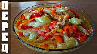 Перец тушеный в сметанном соусе Перец тушеный в сметанном соусе