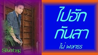 ไปฮักกันสา - ไผ่ พงศธร