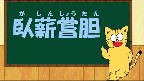 تحميل 臥薪嘗胆 朗読 تحميل 臥薪嘗胆 朗読