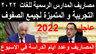 مصاريف المدارس الرسمية للغات 2021 2022 التجريبة و المتميزة لجيمع الصفوف