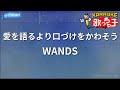 【カラオケ】愛を語るより口づけをかわそう/WANDS