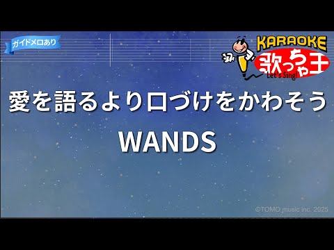 【カラオケ】愛を語るより口づけをかわそう/WANDS