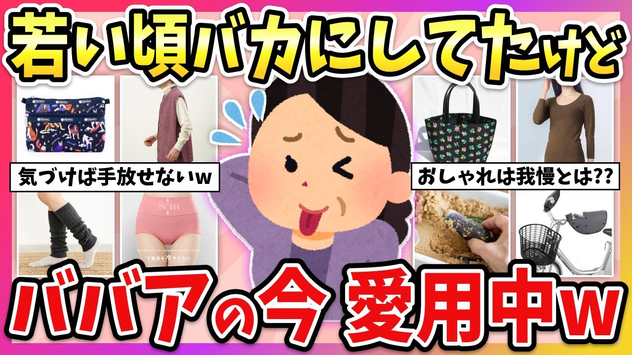 【有益】昔はババくさいと思ってたけど、おばさんになったら愛用しているもの・好きになったもの教えて！w【ガルちゃん】