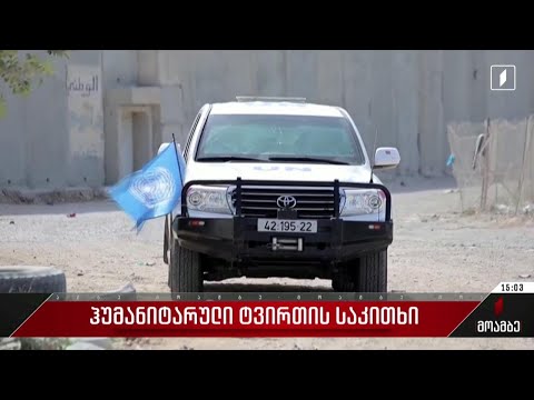 ჰუმანიტარული ტვირთის საკითხი