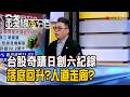 《台股奇蹟日創六紀錄 落底回升?人道走廊?》【錢線百分百】20260731-1│非凡財經新聞│