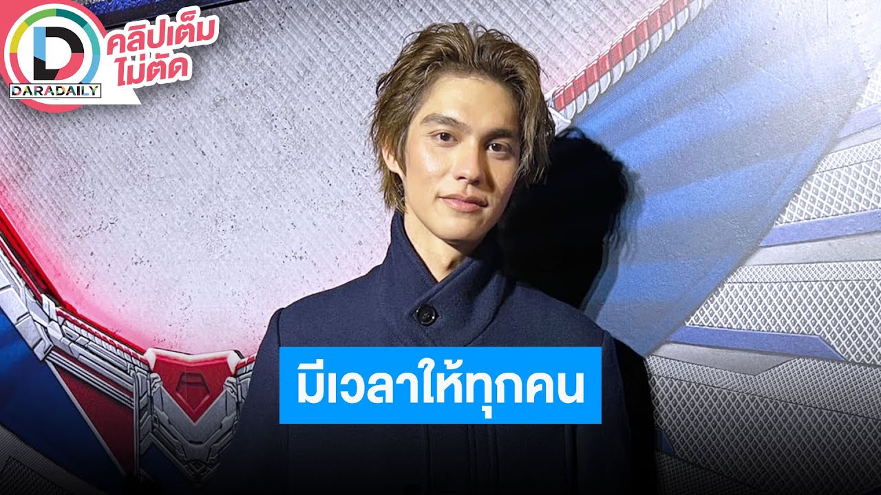 🔴LIVE “ไบร์ท” ขำ “กลัฟ” ชวนมาเป็นเขยญี่ปุ่น บาลานซ์ชีวิตลงตัวมีเวลาให้ “เนเน่” และครอบครัว