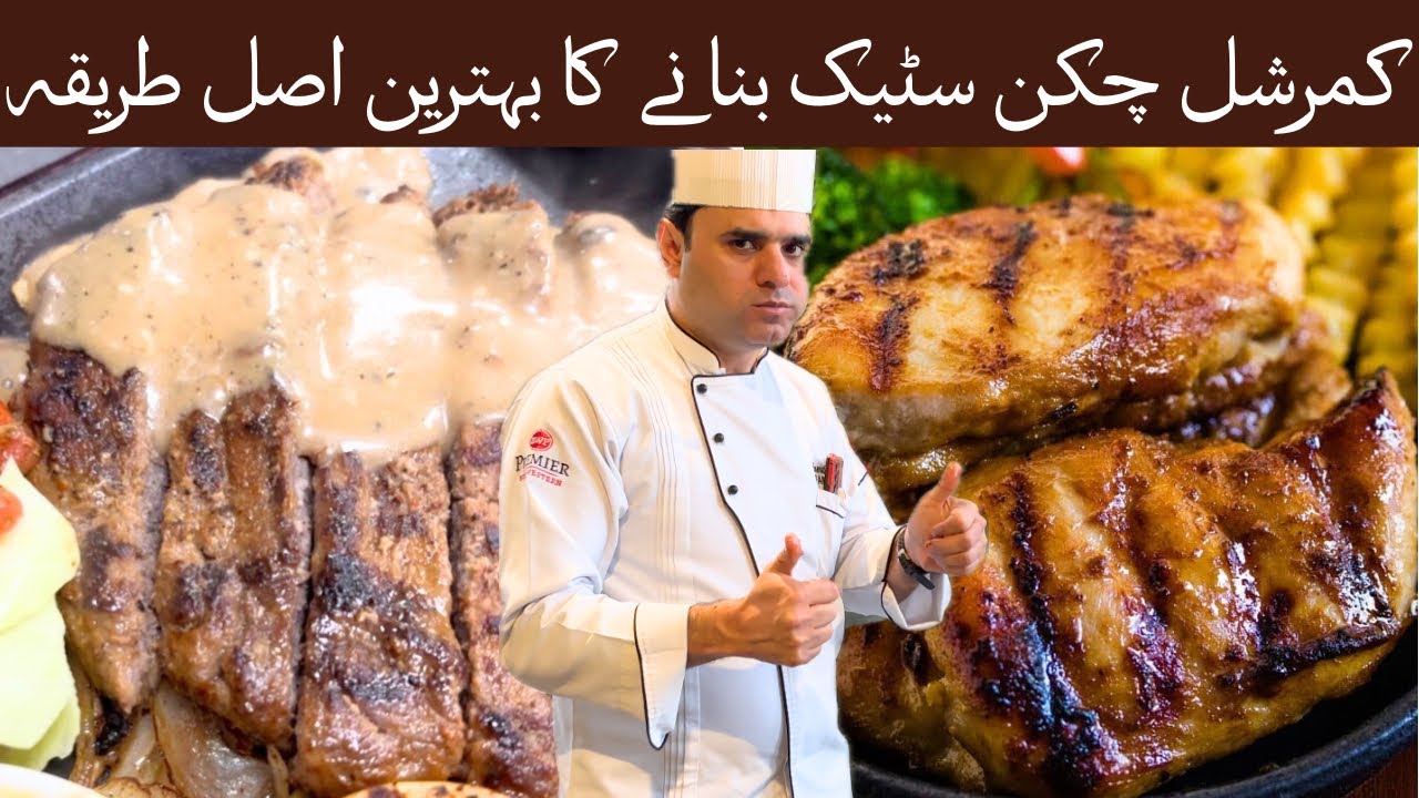  chicken steak at home recipe -کمرشل چکن سٹیک|Trending recipe by Chef #cookingwithcheffarrukh