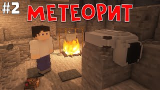 Приключения Ника #2│Загадочный Метеорит│► Майнкрафт Сериал