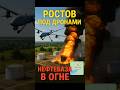 💥 Прямое попадание по нефтебазе в Ростовской области!