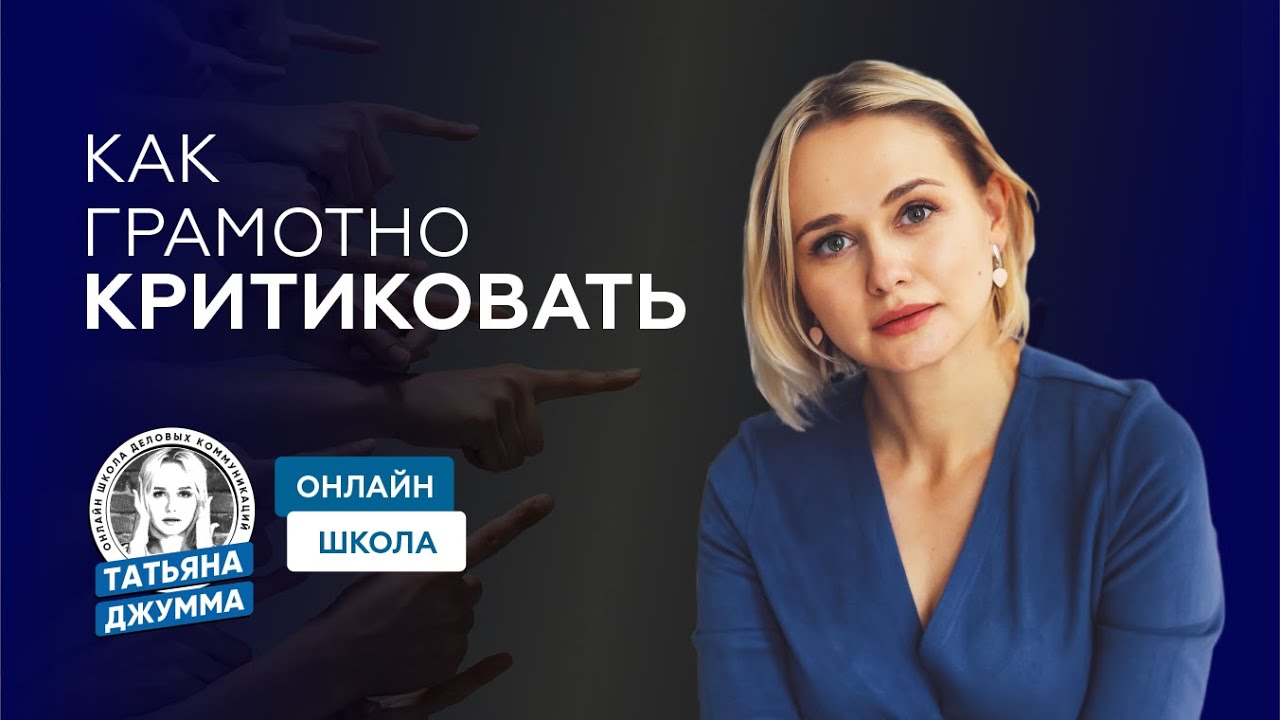 КАК ГРАМОТНО КРИТИКОВАТЬ