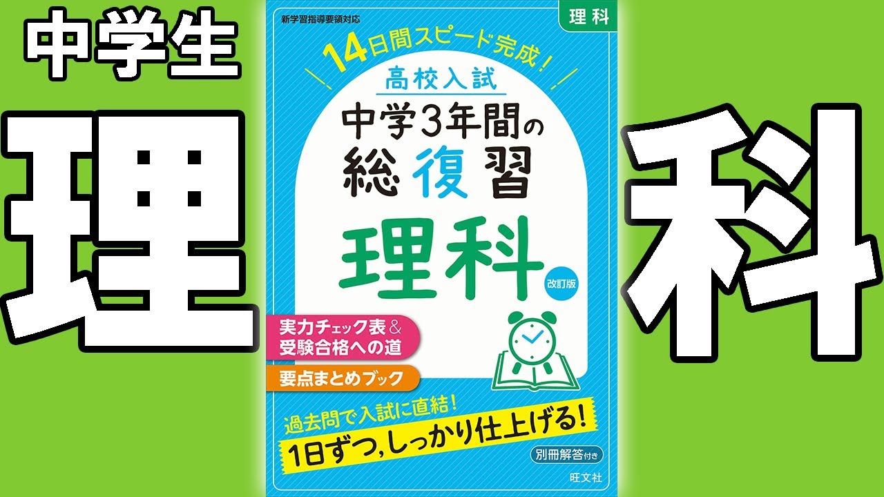 問題集 参考書紹介シリーズ 中学３年間の総復習 理科 １冊を完璧に Youtube