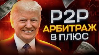 Арбитраж крипты djjonthebaptist Как зарабатывать на P2P без опыта