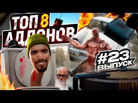 Видео: Топ 8 крутых аддонов для Garry's Mod #23