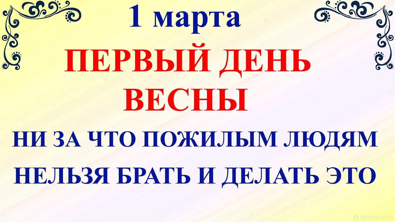 1 марта Ярилин День. Что нельзя делать 1 марта Ярилин День. Народные традиции и приметы