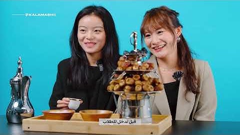 صينيين يجربون أطباق من الثقافة السعودية! 🇨🇳🍲🇸🇦 | ناس يجربون