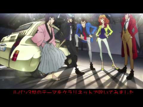 ルパン3世のテーマ(2015)をクラリネットで吹いてみた