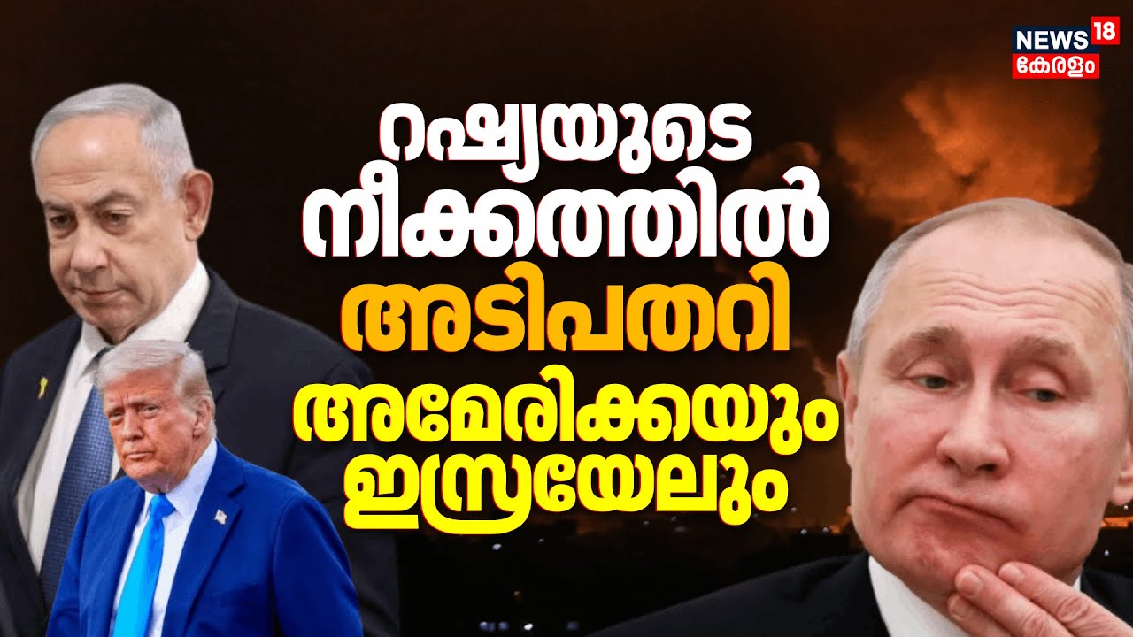 റഷ്യയുടെ നീക്കത്തിൽ അടിപതറി അമേരിക്കയും ഇസ്രയേലും | Israel Iran War | Russia | America | N18G