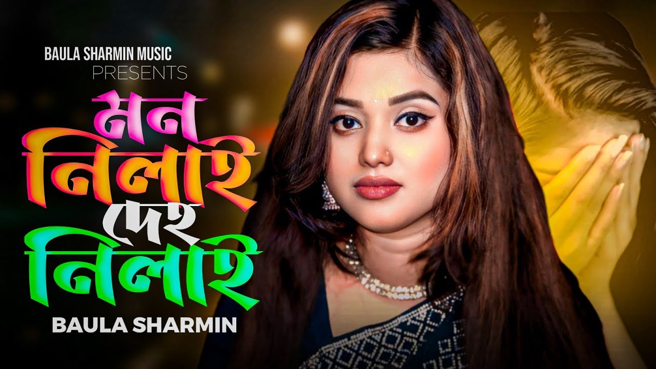 মন নিলা প্রাণ নিলা ভুলিয়া না যাইও বন্ধু 🔥 বাউলা শারমিন🔥 Baula Sharmin 🔥