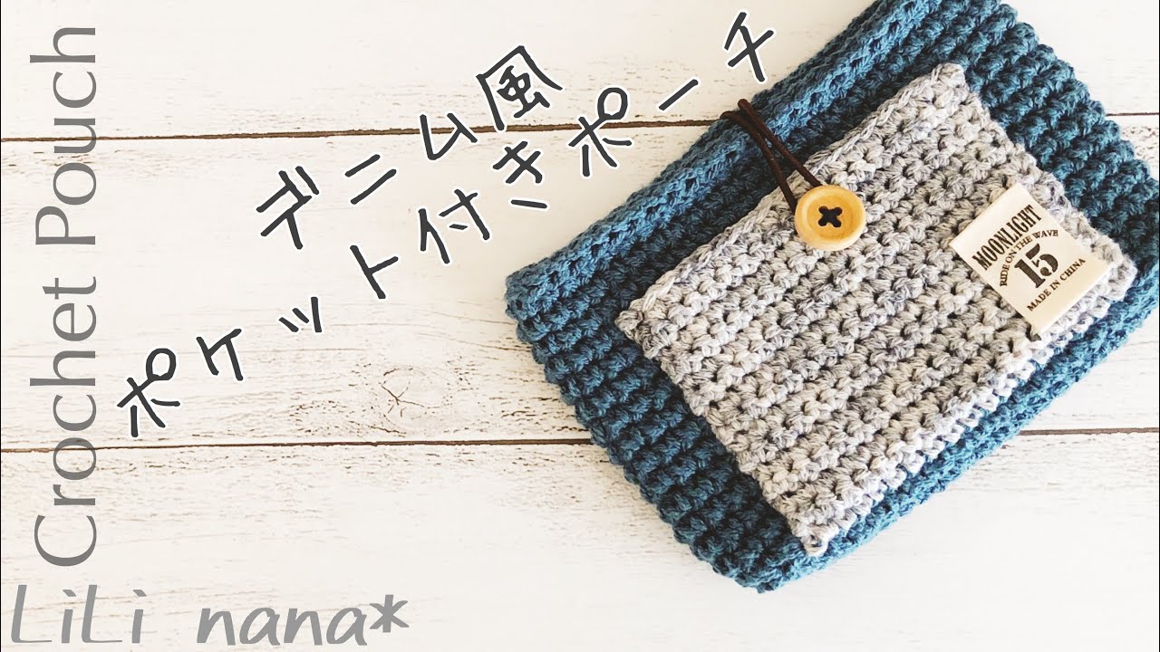 【かぎ針編み】ポケット付きポーチの編み方(Crochet Pouch)