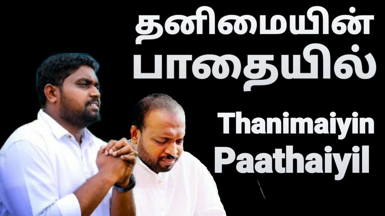 Thanimaiyin Paathaiyil   Johnsam Joyson   Tamil Christian Songs   Fgpc Nagercoil   Gospel Vision