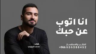 اغنية انا اتوب عن حبك - محمد شرنوبي - انا اتوب عن حبك 2025 ( النسخة كامله ) بدون حقوق