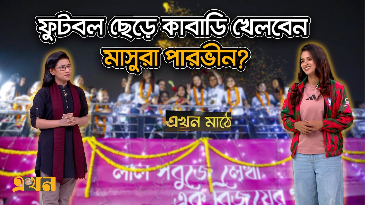 ‘অনেকে আমাদের আনফিট প্লেয়ার বলার পর চ্যাম্পিয়ন হলাম কীভাবে?’ | Ekhon Mathe | Ekhon TV