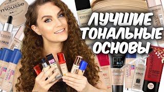 ТОП 9 Лучший ТОНАЛЬНЫЙ КРЕМ👍  Бюджетные тональные основы для разных типов кожи💛 Suzi Sky