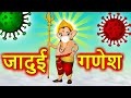 जादुई गणेश - Magical Ganesh Hindi Kahaniya |Corona Bhoot | Bedtime Moral Stories | Hindi Fairy tales