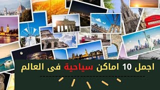 اجمل 10 اماكن سياحية فى العالم - Best 10 Places to travel around the world